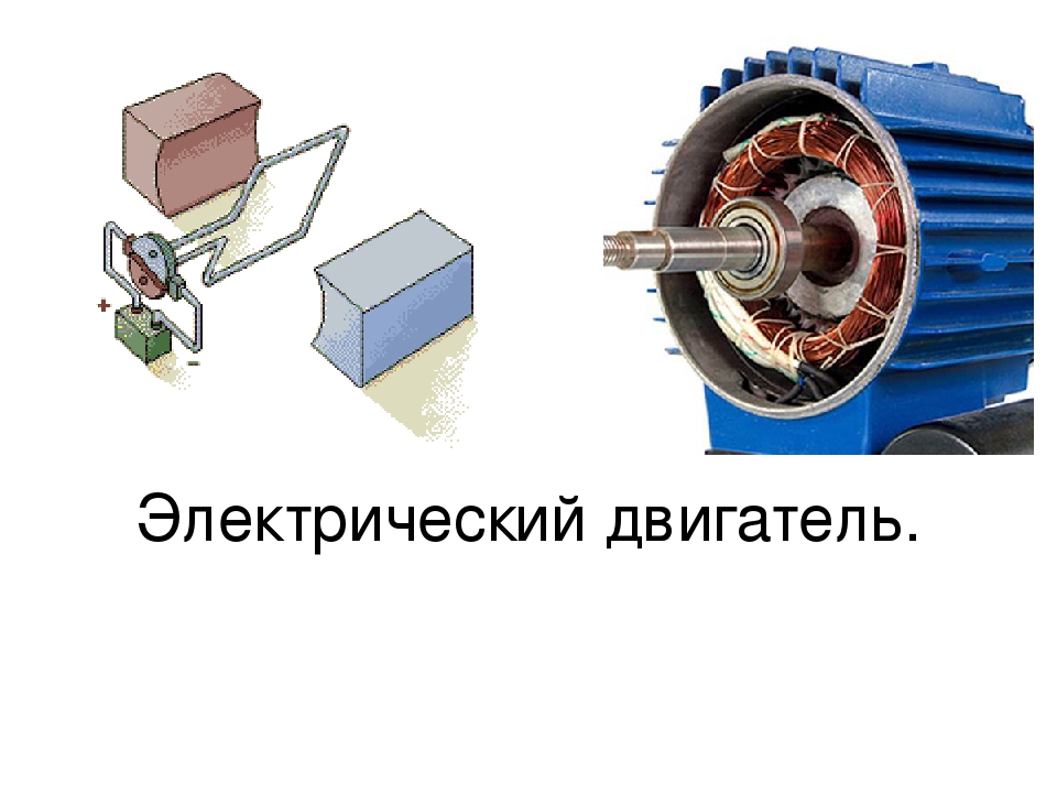 Презентация электродвигатели постоянного тока