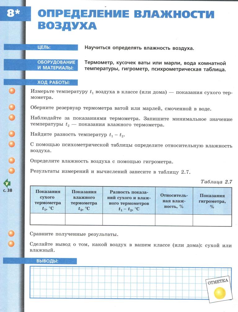 Лабораторная измерение влажности воздуха 8 класс. Лабораторная работа по физике измерение влажности воздуха таблица. Измерение влажности воздуха лабораторная работа по физике 8. Измерение относительной влажности воздуха лабораторная работа. Определение относительной влажности воздуха лабораторная работа.