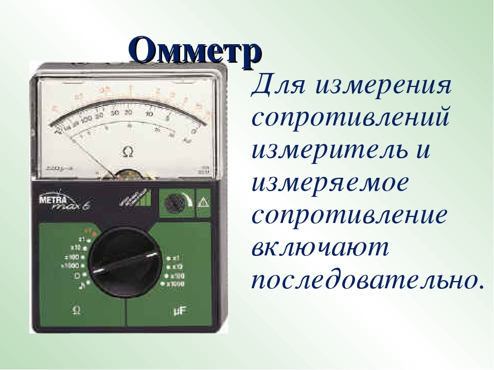 Изм ом. Омметр это прибор для измерения сопротивления. Омметр прибор для измерения сопротивления проводника. Методы измерения сопротивления омметр. Измеряем сопротивление омметром.