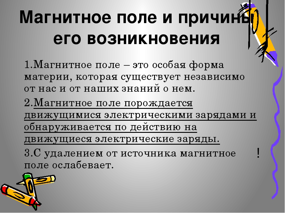 Магнитное поле условия. Магнитное поле и причины его возникновения. Возникновение магнитного поля. Электромагнитное поле причины возникновения. Магнитное поле и условие его возникновения.