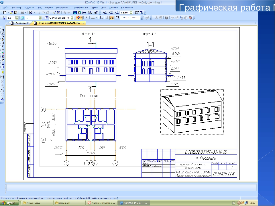 Чертежи в сапр 7 класс. Чертежи здания в программе компас 3. Чертеж здания в компасе 3д. Компас программа для черчения в строительстве. Чертеж дома в компас 3d.