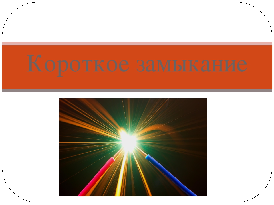 Кз это. Короткое замыкание презентация. Презентация на тему что такое короткое замыкание. Короткое замыкание физика. Короткое замыкание 8 класс.