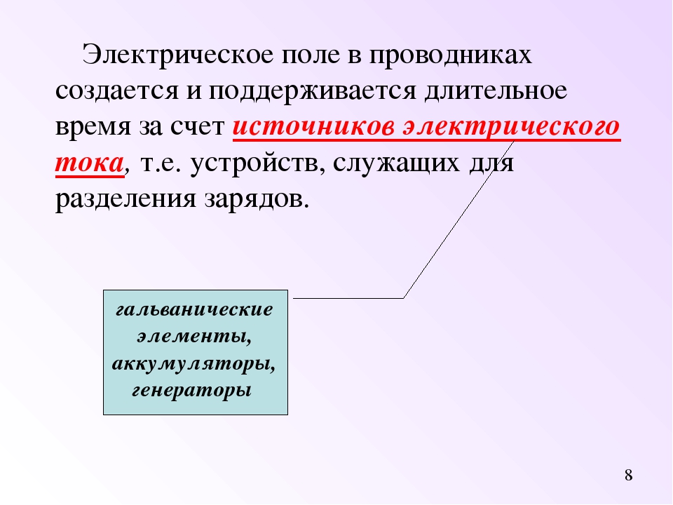 Электрическое поле создается. Электрическое поле в проводнике создается и поддерживается. Электрическое поле в проводнике создается. Источники электрического поля. Электрическое поле источника тока.