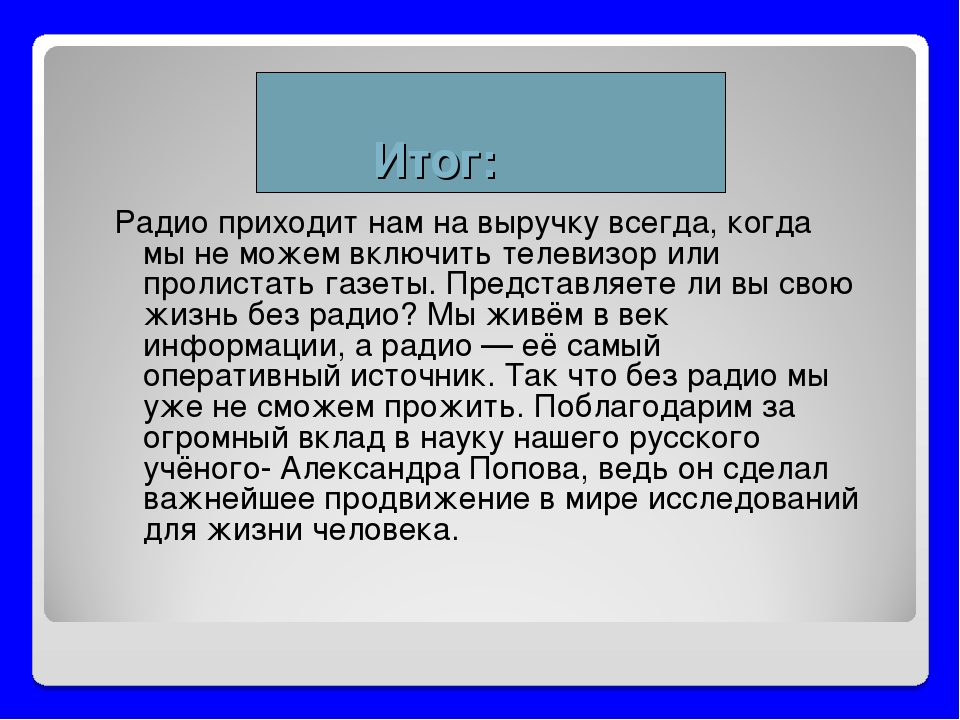 Радио сообщение. Радио тема. Актуальность на тему радиовещания. Выводы по радио. Вывод про радио.