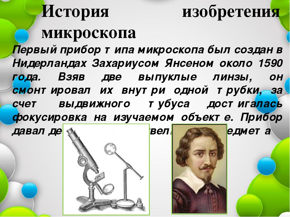 История микроскопа презентация