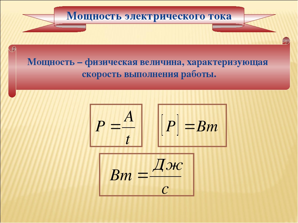 8 работа тока. Мощность электрического тока. Физическая величина мощность электрического тока. Мощность электрического тока физика. Работа и мощность электрического тока физика.