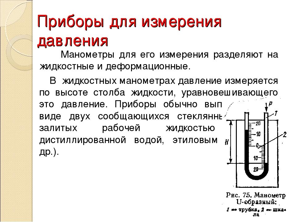 Давление жидкости физический прибор