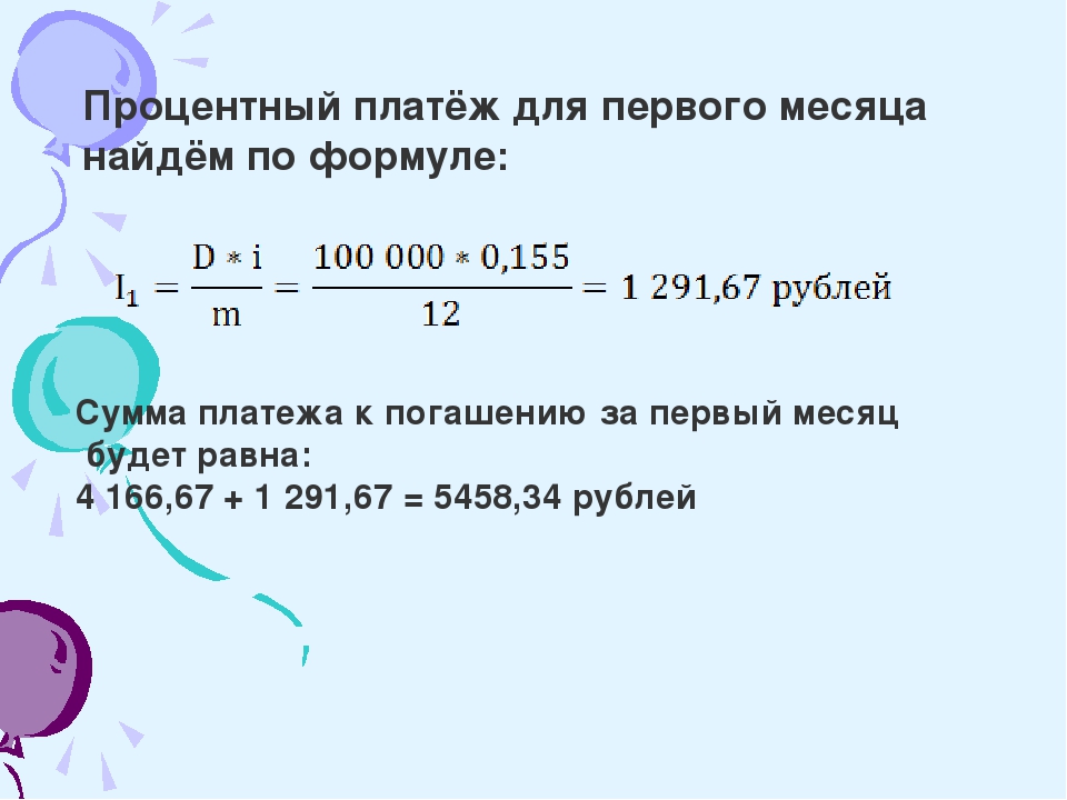 Формула платежа. Процентные платежи формула. Процентеыеплатежиформула. Сумма процентных платежей формула. Процентные платежи это.