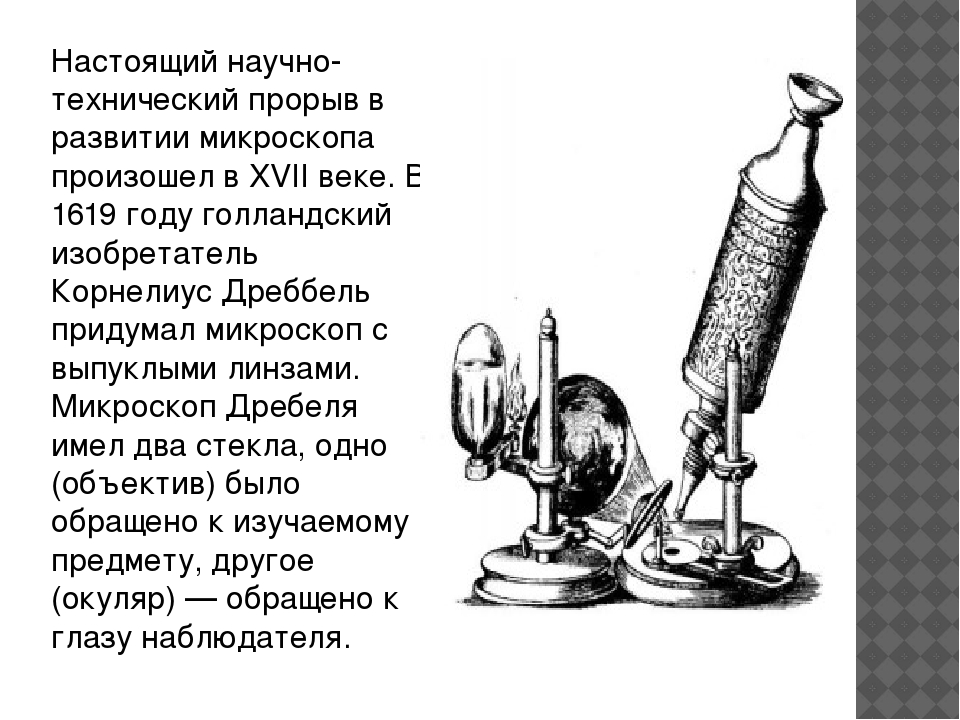 Кто создал микроскоп. Микроскоп 1619 года Корнелиус. Световой микроскоп 17 века. История открытия микроскопа. История возникновения увеличительных приборов.