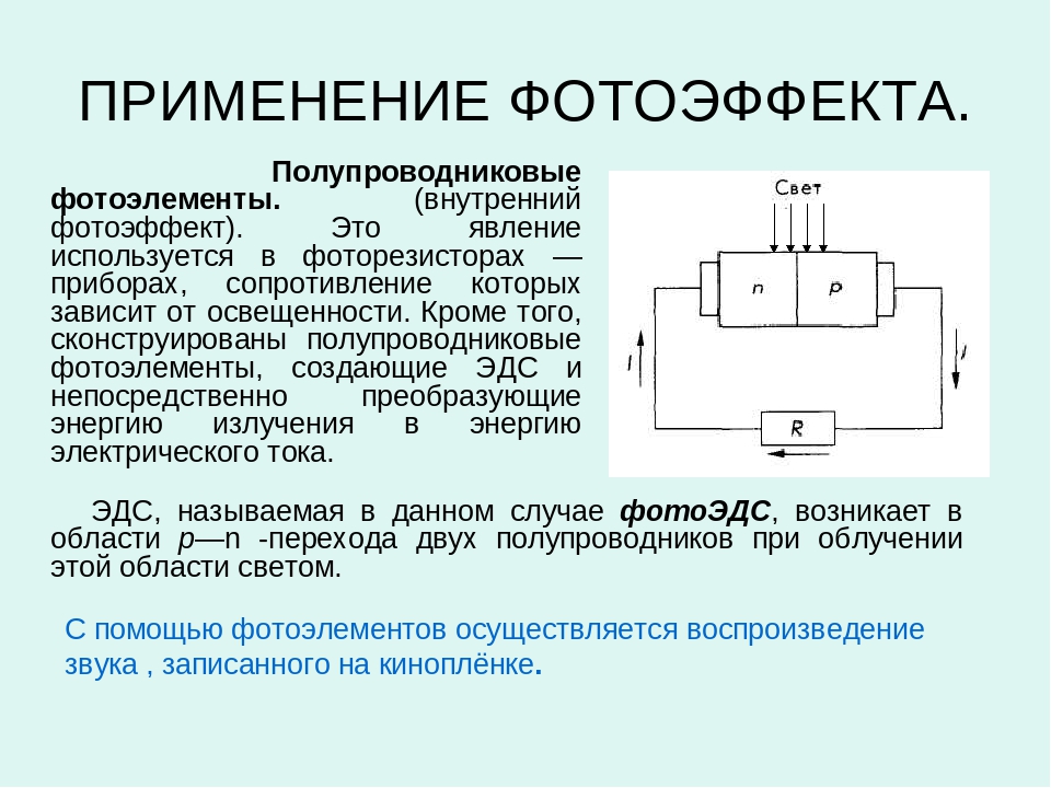 Проект на тему фотоэлементы