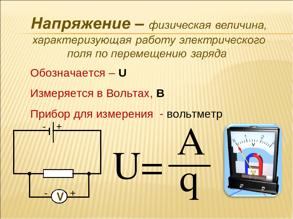 Электрическое напряжение u. Вольтметр физическая величина и единица измерения. Вольтметр физическая величина. Амперметр физическая величина. Вольтметром измеряется величина:.