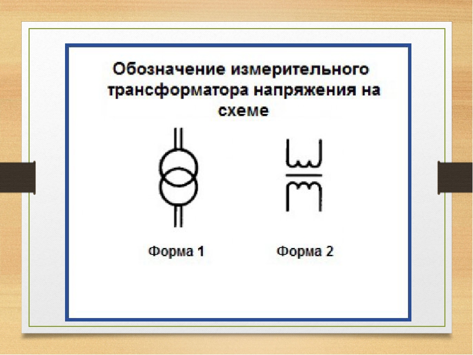 Схема обозначения трансформатора