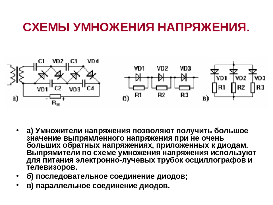 Умножить напряжение схема