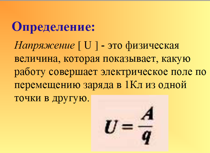 Формула напряжения прибор