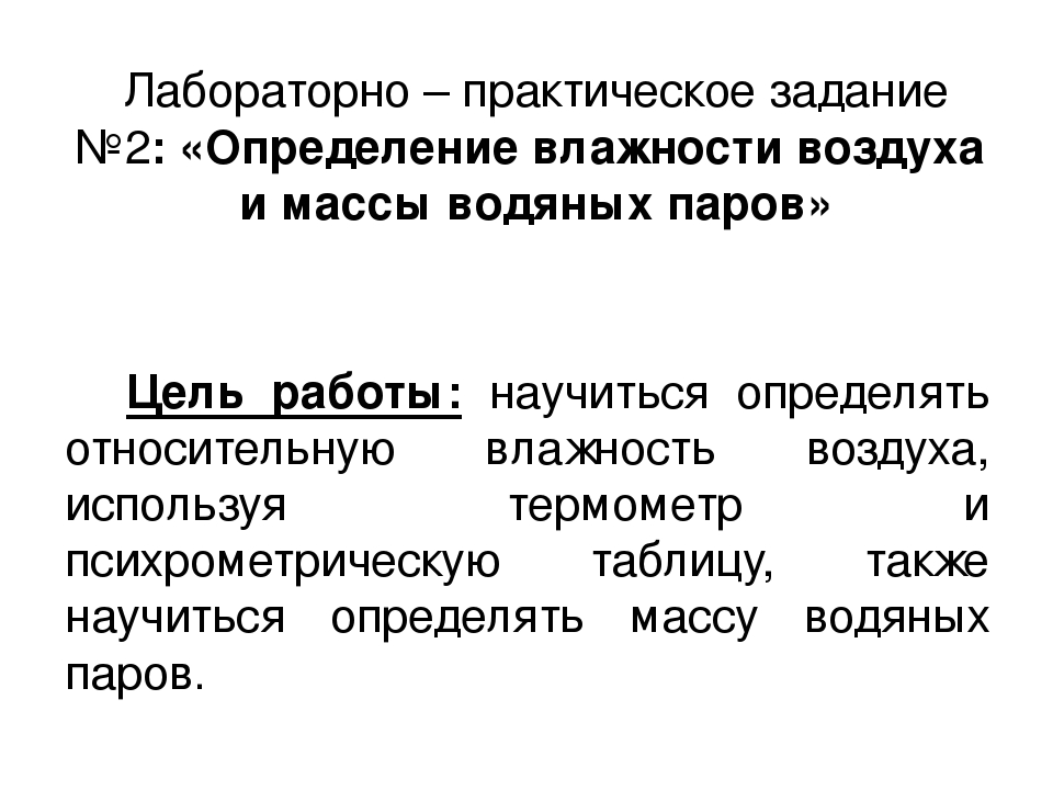 Измерение влажности воздуха физика 8 класс лабораторная. Лабораторная работа измерение влажности воздуха 8 класс. Вывод по лабораторной работе измерение влажности воздуха. Лабораторная работа 3 измерение влажности воздуха. Определение влажности воздуха лабораторная работа.