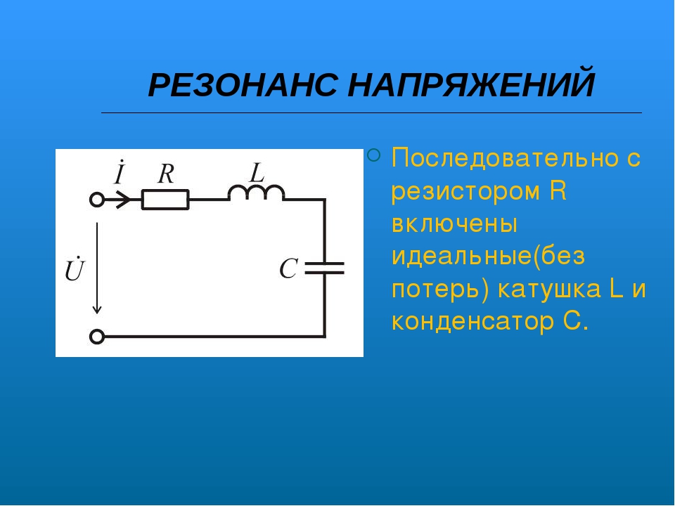 Резонанс конденсатора. Резонанс напряжений схема. Резонанс напряжений схема цепи. Схема резонанса напряжений переменного тока. Последовательный резонанс напряжений.