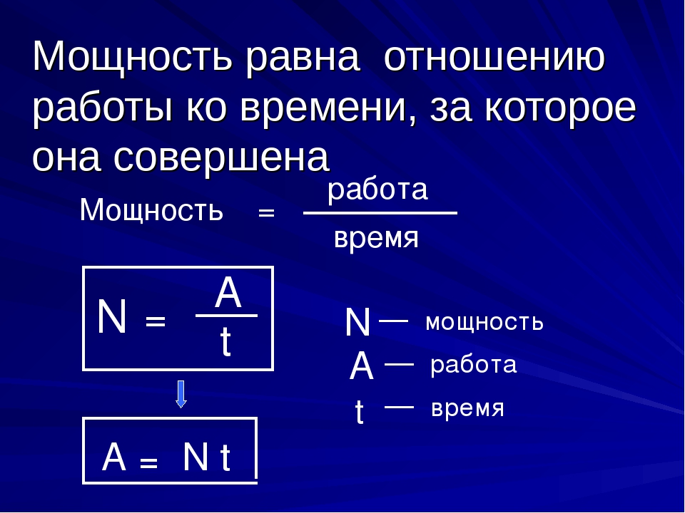 Какой энергии равна работа. Формула мощности. Мощность равна отношению работы к. Мощность равна отношению. Чему равна мощность.