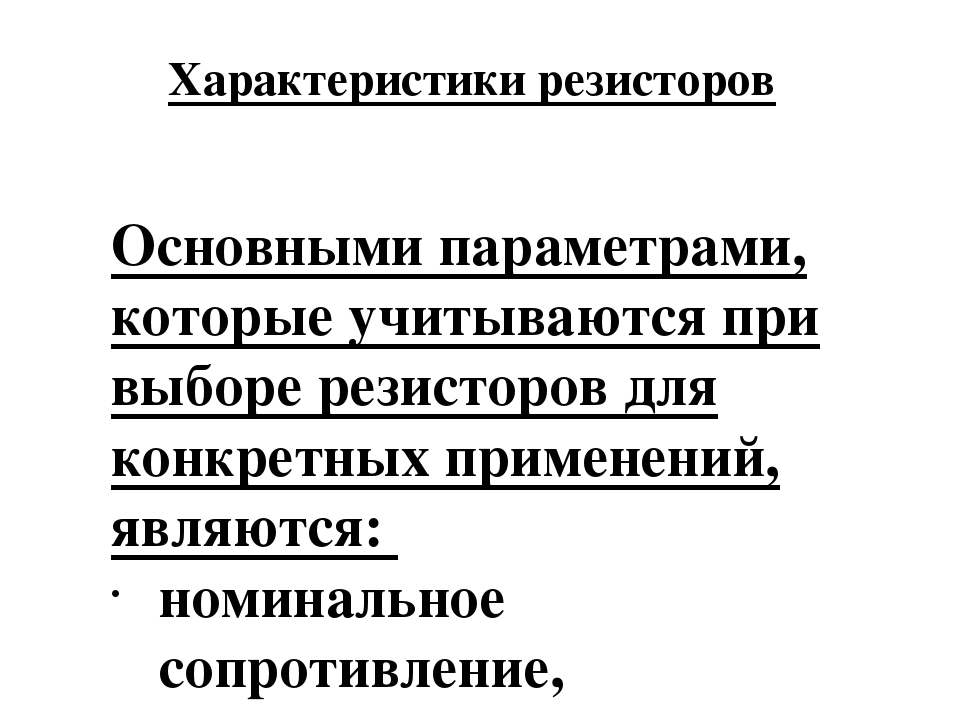 Характеристика сопротивления. Основные параметры резисторов. Общие характеристики резисторов. Назовите основные параметры резисторов. Основные параметры сопротивления.