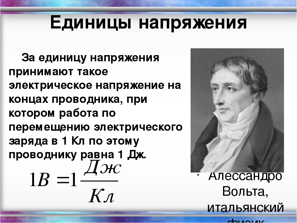 Электрическое напряжение человека. Электрическое напряжение единицы напряжения. Электрическое напряжение определение. Формула определения напряжения. Напряжение определение в физике.