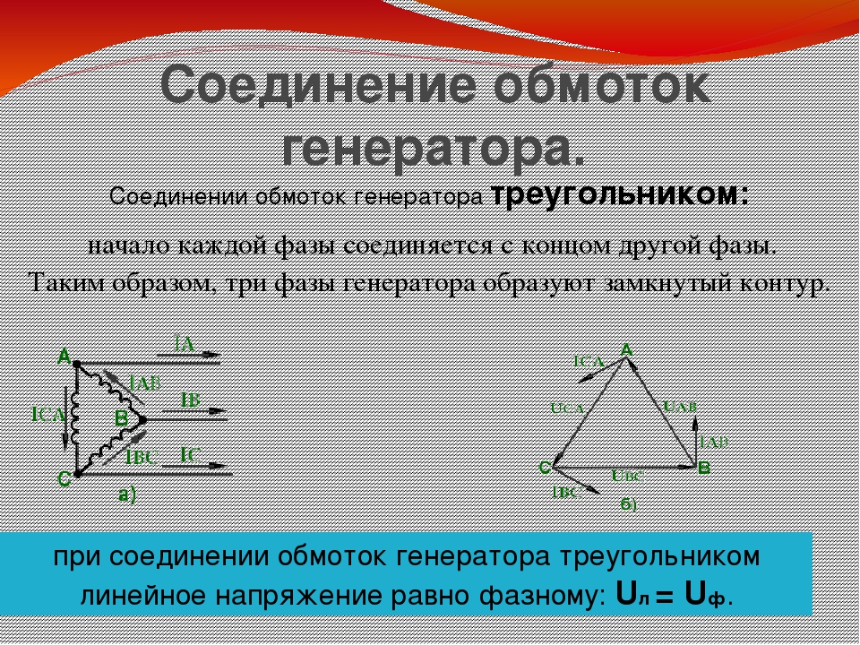 Соединение обмоток трехфазного генератора. Соединение обмоток трехфазного генератора треугольником схема. Соединение трехфазного генератора звездой и треугольником. Соединение обмоток генератора звездой и треугольником. Обмотки трехфазного генератора соединены треугольником.
