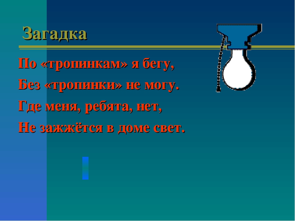 Свет загадка. Загадки про электричество. Загадки про электроэнергию. Загадки про электричество для детей. Загадки на тему электроэнергия.