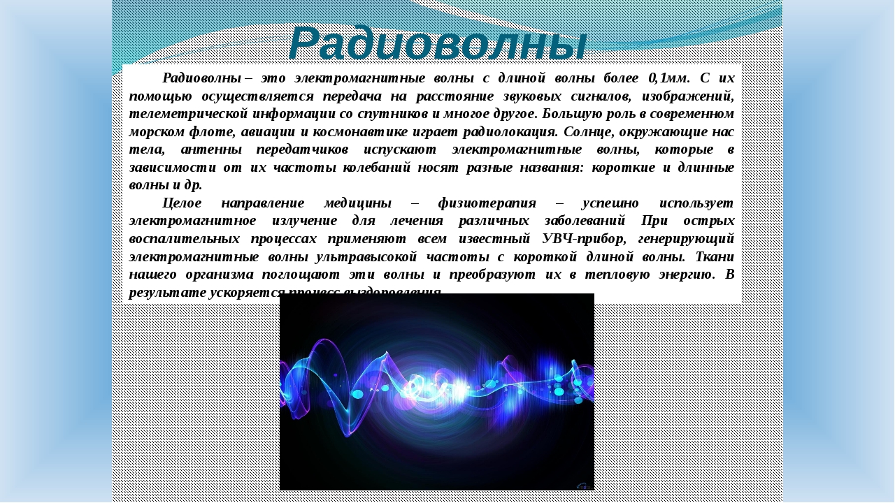 Доклад на тему электромагнитные волны. Радиоволны. Электромагнитные радиоволны. Радиоволны физика. Электромагнитное излучение радиочастот.