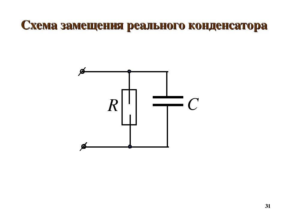 Эквивалентная схема конденсатора