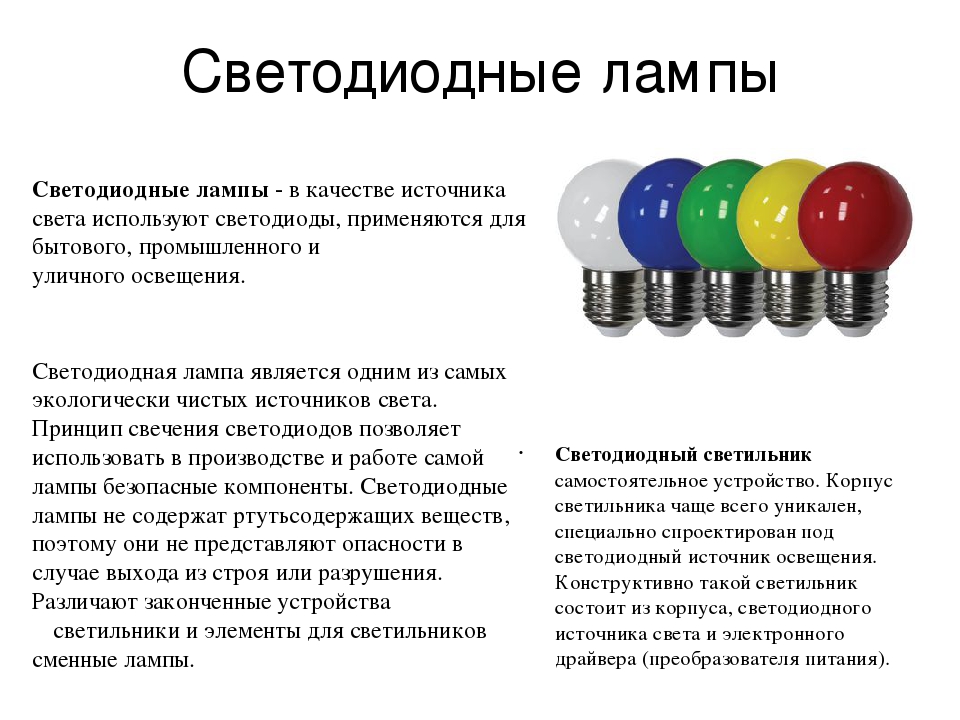 Источники света применять. Принцип работы светодиодной лампы. Светодиодные лампы принцип действия. Светодиодные лампочки сообщение. Наиболее экологически чистыми лампами являются.