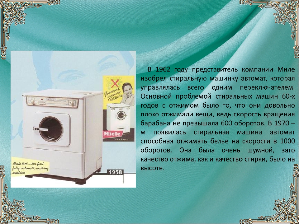Когда появилась стиральная машина. Первые Стиральные машинки автомат. Изобретатель стиральной машины. Первая автоматическая стиральная машина. Интересные факты о стиральной машинке.