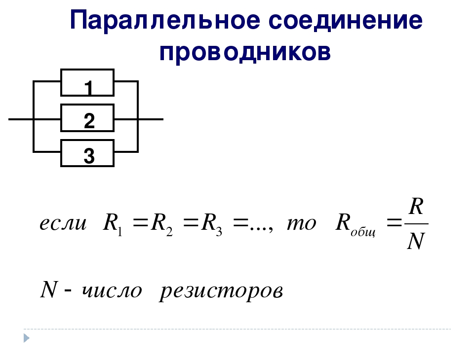Формула параллельно соединенных резисторов. Формула сопротивления при параллельном соединении проводников. Параллельное соединение сопротивлений формула. Формула сопротивления резистора при параллельном соединении. Параллельное соединение резисторов формула.