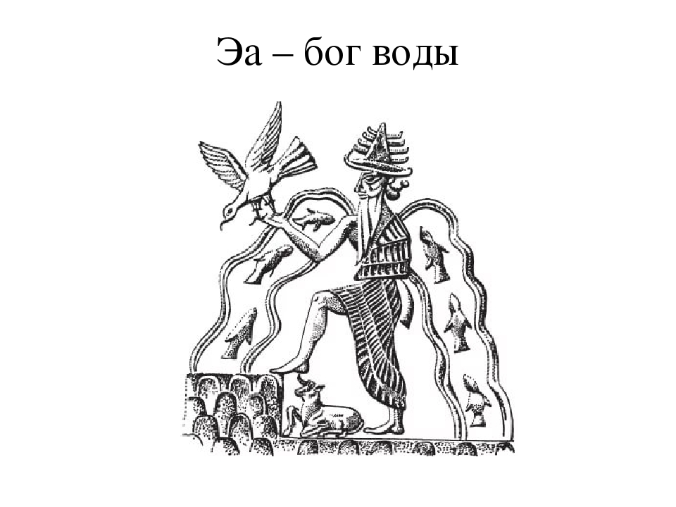 Эйя. Энки Бог воды. ЭА Бог воды. Бог шумеров ЭА. Энки Бог воды шумерский.