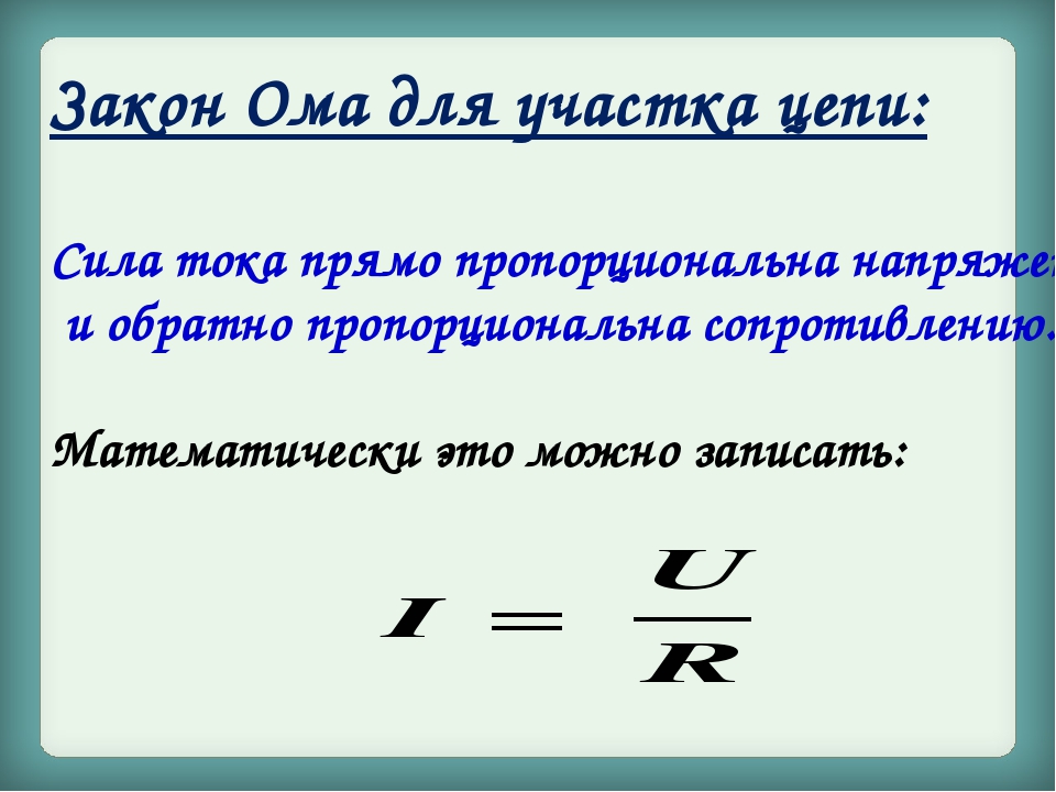 Презентация закон ома для участка цепи