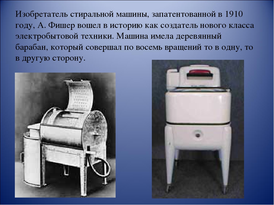 Когда появилась стиральная машина. История появления стиральной машины. Самая первая стиральная машинка. Первая электрическая стиральная машина. Первая стиральная машина изобретена.