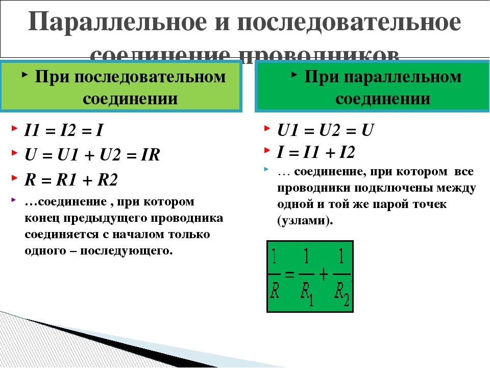 Напряжение на последовательно соединенных. Законы при последовательном соединении проводников. Последовательное и параллельное соединение проводников формулы. При параллельном соединении проводников. Последовательное соединение проводников формулы.