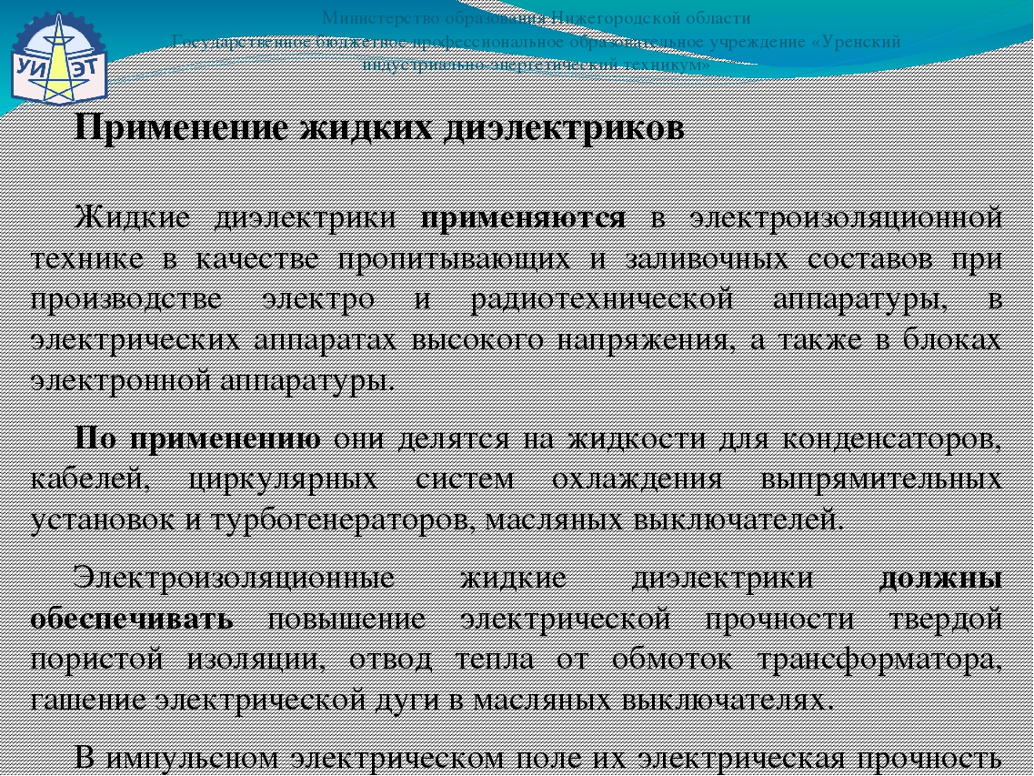 Жидкие диэлектрики. Классификация жидких диэлектриков. Жидкие диэлектрики и их применение. Синтетические жидкие диэлектрики.