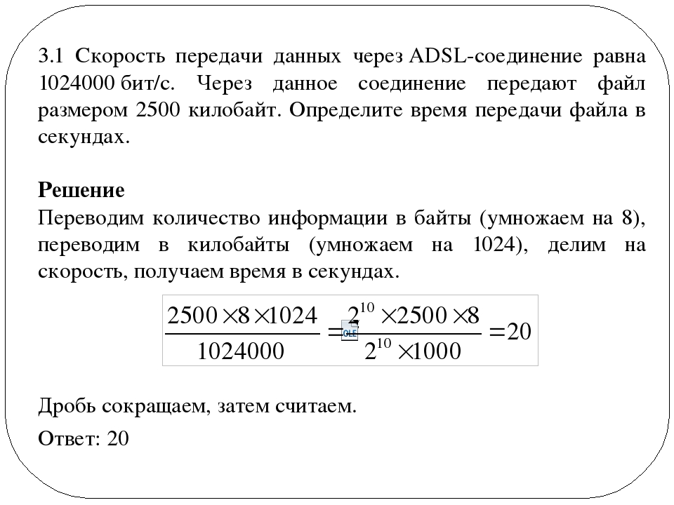 Скорость передачи данных через некоторое соединение. Скорость передачи данных через ADSL. Скорость передачи данных ADSL соединение. Скорость передачи данных через ADSL формула. Скорость передачи данных 1024000.