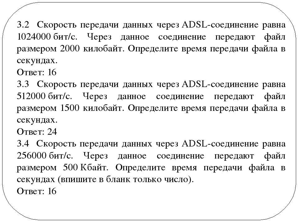 Скорость передачи данных через некоторое соединение. Скорость передачи данных ADSL соединение. Скорость передачи данных через ADSL соединение. Скорость передачи данных через ADSL соединение равна. Скорость передачи данных через ADSL соединение равна 1024000 бит/с.