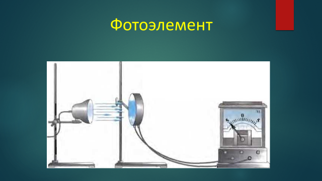 Катод фотоэлемента. Фотоэлемент источник тока. Фотоэлементы физика.