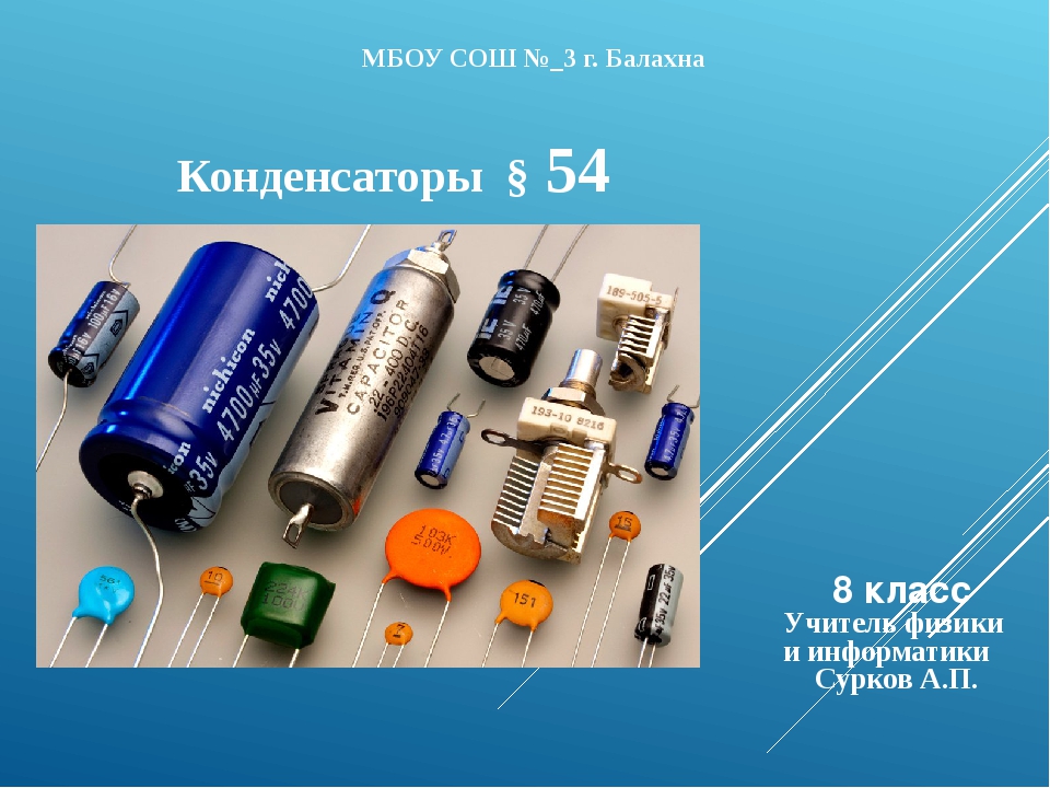 Конденсатор презентация 8 класс физика