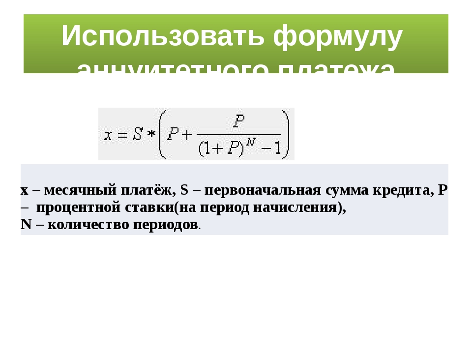 Аннуитетный платеж калькулятор. Формула для решения экономической задачи ЕГЭ. Аннуитетный платеж формула ЕГЭ. Экономическая задача ЕГЭ аннуитетные платежи. Формулы для экономических задач ЕГЭ.