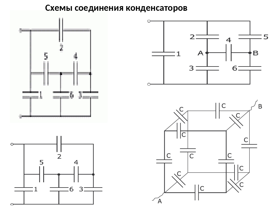 Схемы с конденсаторами