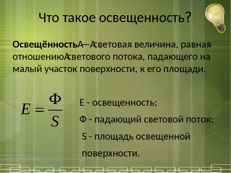 Постоянная освещенность. Освещенность. Освещенность формула.