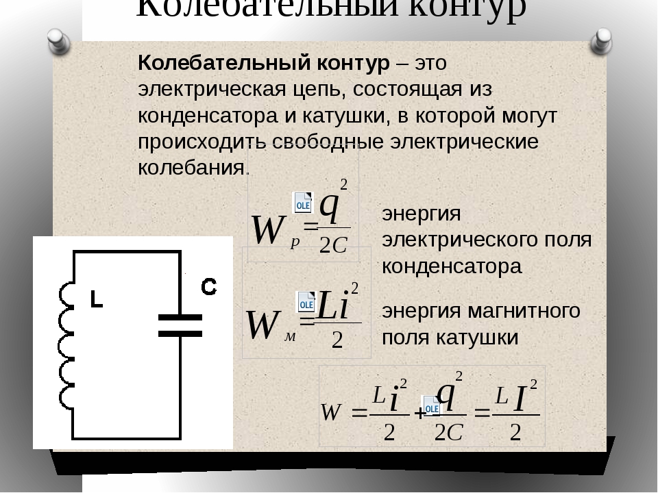 Свободные электромагнитные колебания в колебательном контуре. Электромагнитный колебательный контур формулы. Колебательный контур катушка конденсатор формула. Электромагнитные колебания колебательный контур формулы. Частота свободных электромагнитных колебаний в контуре формула.