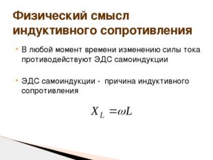 В любой момент времени изменению силы тока противодействуют ЭДС самоиндукции