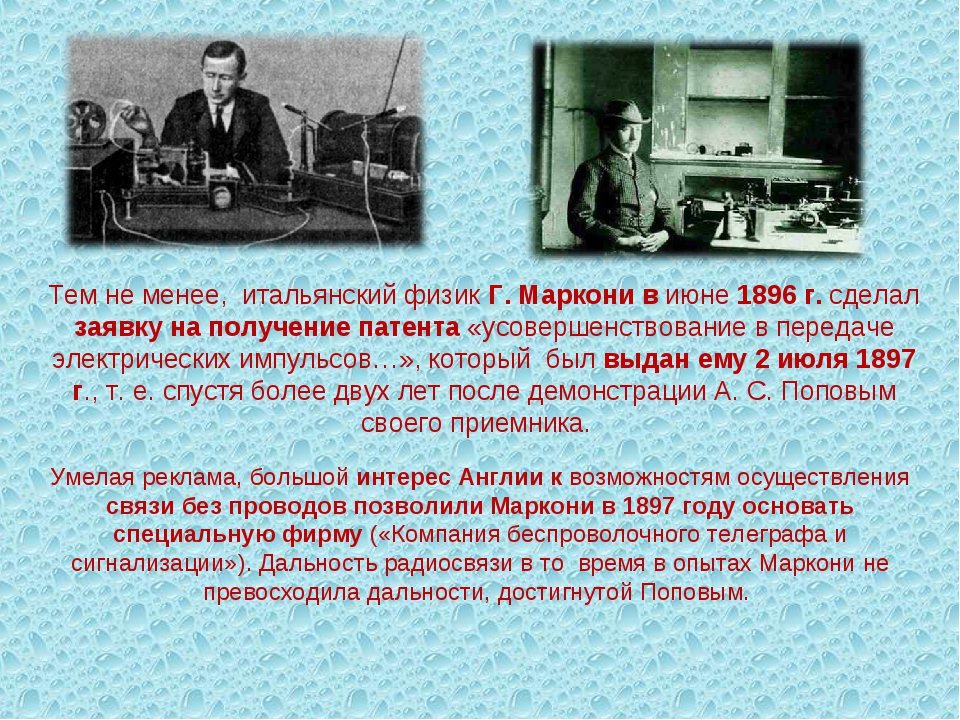 Беспроволочный телеграф кто изобрел. Гульельмо Маркони изобретение радио. Первое изобретение Маркони.