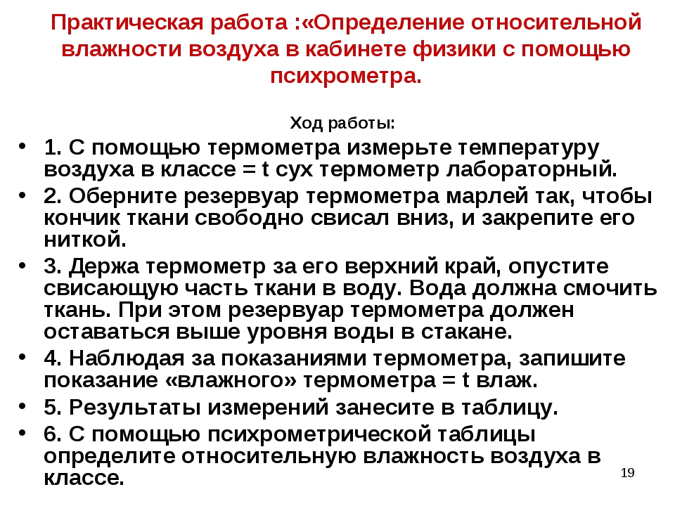 Измерение влажности воздуха лабораторная работа 8. Лабораторная работа определение влажности. Практическая работа определение влажности воздуха. Практическая работа определение относительной влажности воздуха. Лабораторная определение влажности.