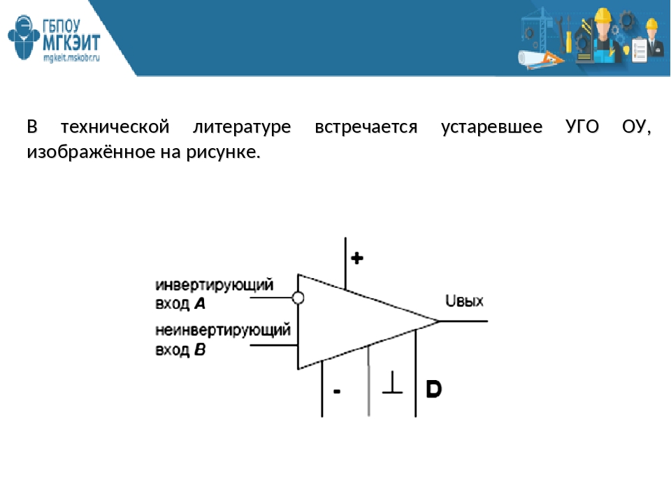 Как обозначается операционный усилитель на схеме