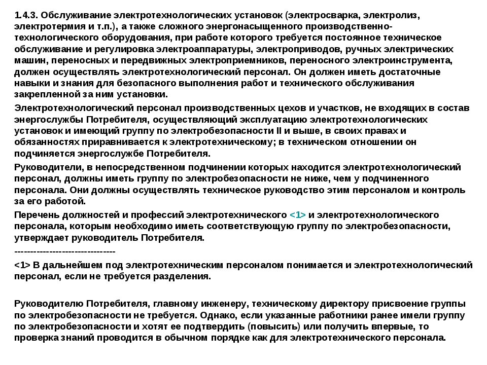 Электротехнологический персонал новые правила