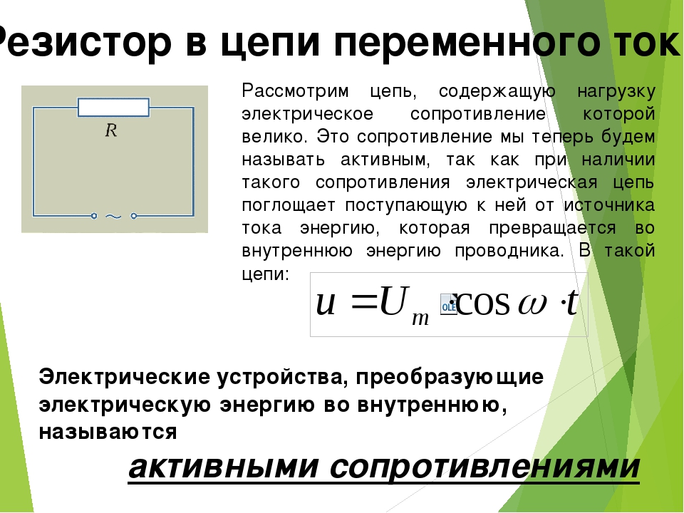 Колебания в цепи переменного тока. Резистор в цепи переменного тока 11 класс. Переменный резистор в цепи. Резистор в цепи переменного тока активное сопротивление. Работа резистора в цепи переменного тока.