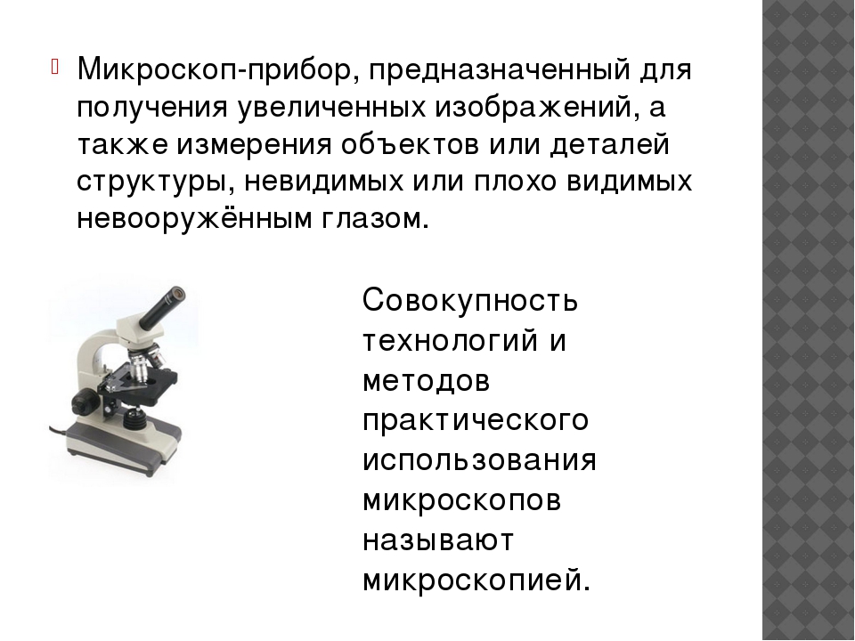 Получение увеличенного изображения. Открытие светового микроскопа. Эволюция микроскопа. Световой микроскоп был изобретен в:. Микроскоп это аппарат или прибор.